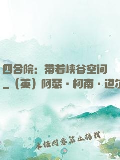 四合院：带着峡谷空间